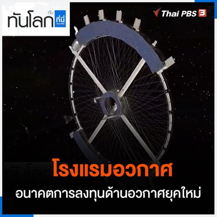 Thai PBS World เปิดเวทีสาธารณะ AI และอนาคตของห้องข่าว เตรียมพร้อมรับมือ ...